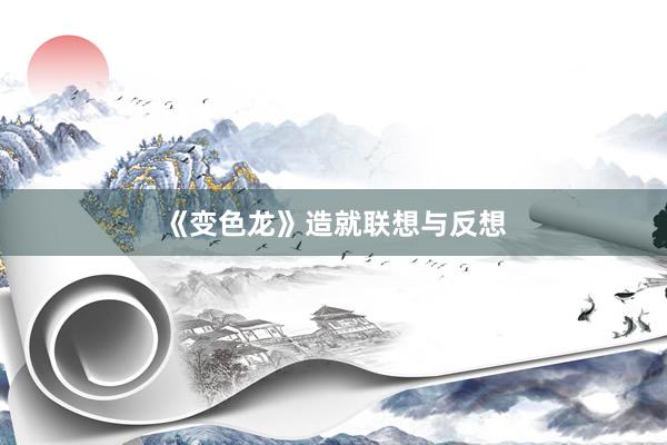 《变色龙》造就联想与反想