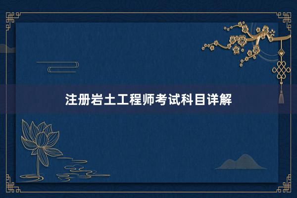 注册岩土工程师考试科目详解