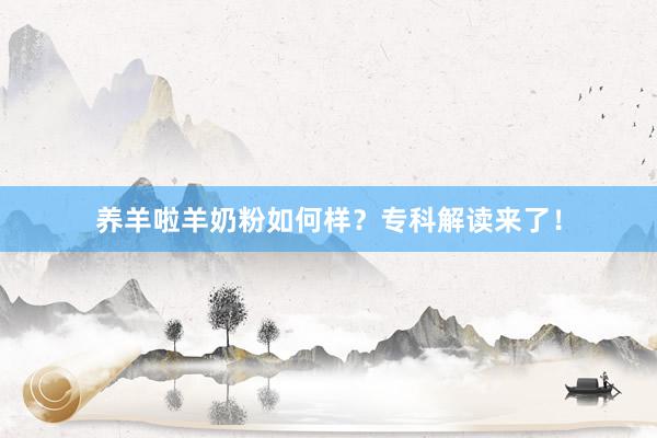 养羊啦羊奶粉如何样？专科解读来了！
