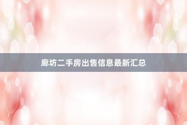 廊坊二手房出售信息最新汇总