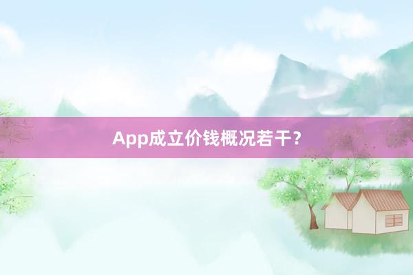 App成立价钱概况若干？