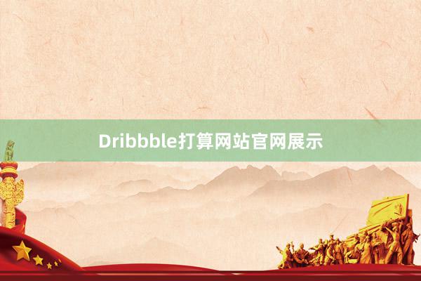 Dribbble打算网站官网展示