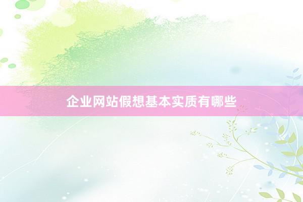 企业网站假想基本实质有哪些