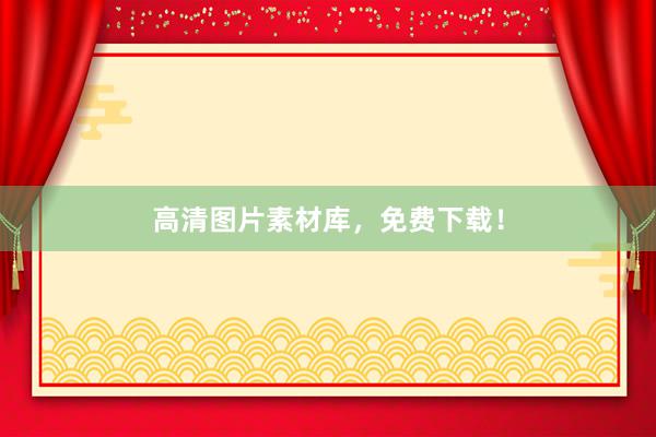 高清图片素材库，免费下载！