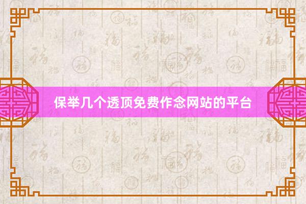 保举几个透顶免费作念网站的平台