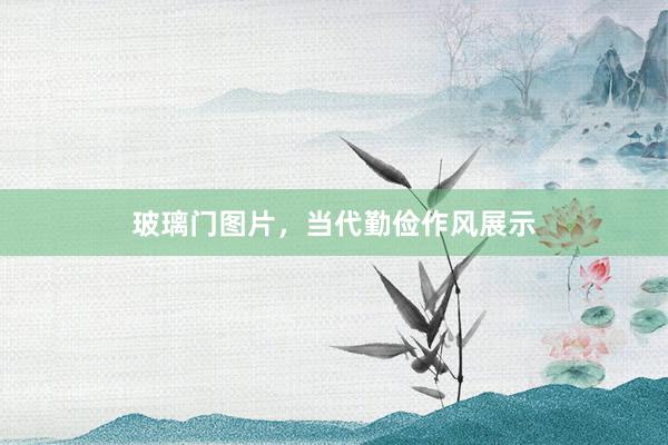 玻璃门图片，当代勤俭作风展示