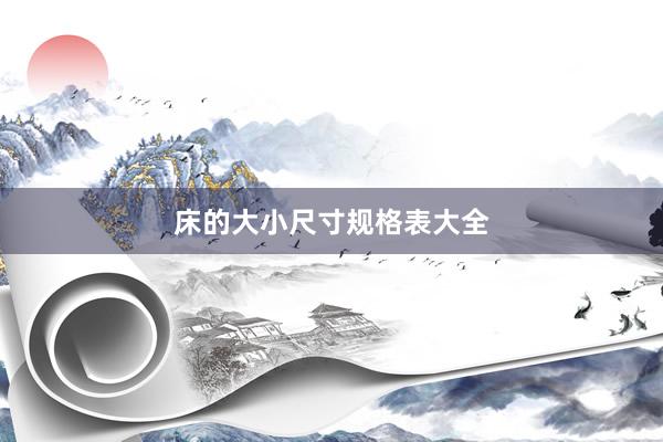 床的大小尺寸规格表大全
