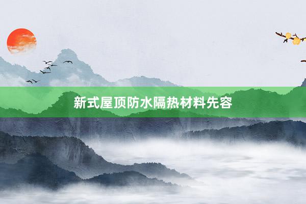 新式屋顶防水隔热材料先容