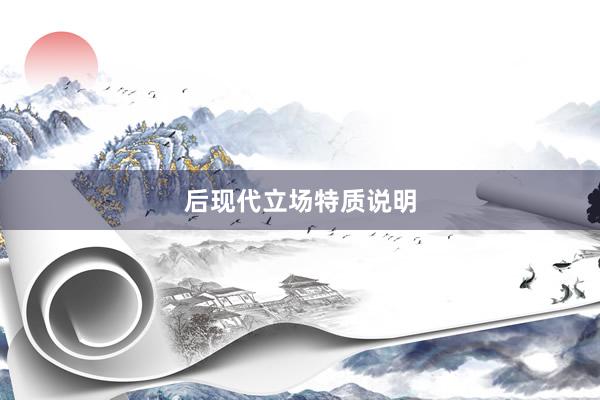 后现代立场特质说明