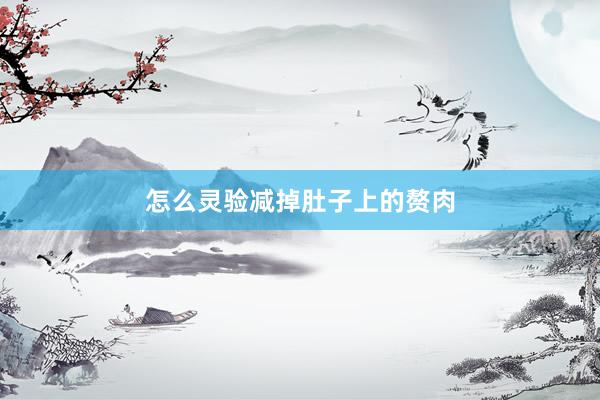 怎么灵验减掉肚子上的赘肉