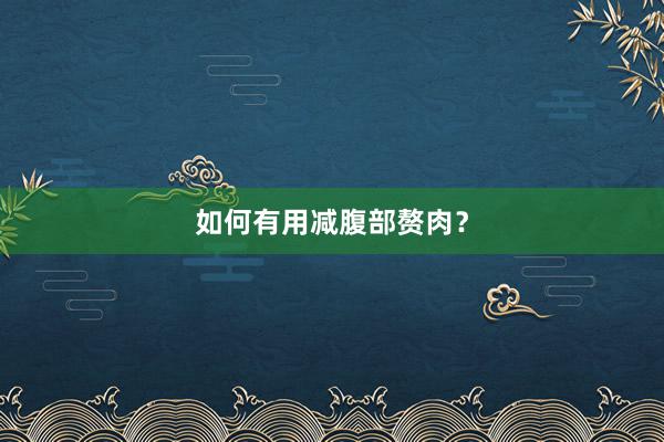 如何有用减腹部赘肉？