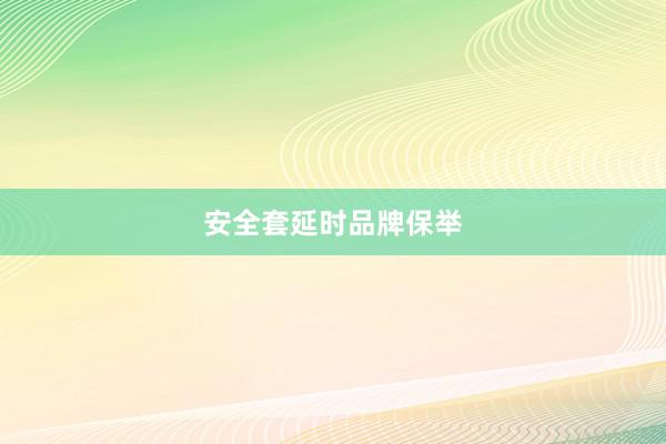 安全套延时品牌保举